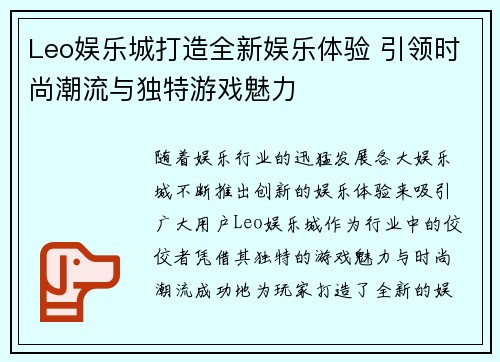 Leo娱乐城打造全新娱乐体验 引领时尚潮流与独特游戏魅力 Leo娱乐城打造全新娱乐体验 引领时尚潮流与独特游戏魅力