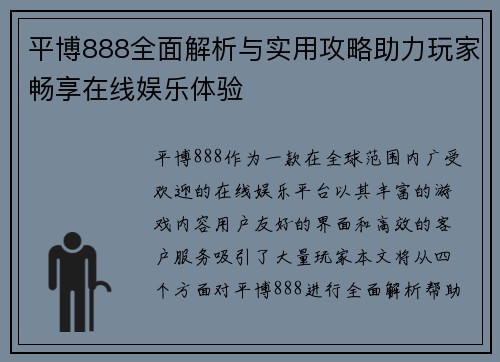 平博888全面解析与实用攻略助力玩家畅享在线娱乐体验
