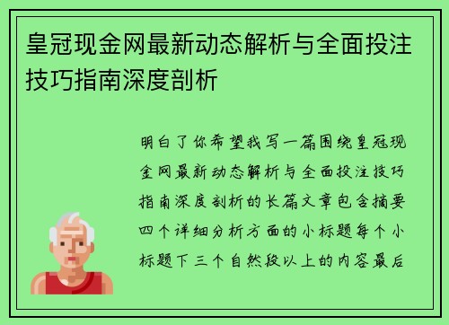 皇冠现金网最新动态解析与全面投注技巧指南深度剖析