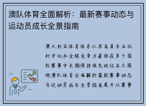 澳队体育全面解析：最新赛事动态与运动员成长全景指南