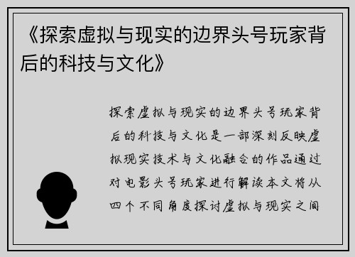 《探索虚拟与现实的边界头号玩家背后的科技与文化》