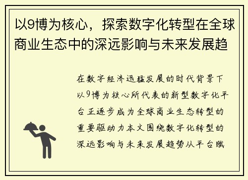 以9博为核心，探索数字化转型在全球商业生态中的深远影响与未来发展趋势