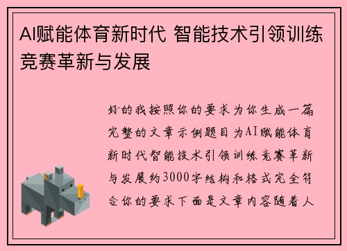 AI赋能体育新时代 智能技术引领训练竞赛革新与发展