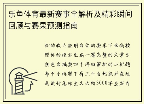 乐鱼体育最新赛事全解析及精彩瞬间回顾与赛果预测指南