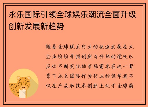 永乐国际引领全球娱乐潮流全面升级创新发展新趋势