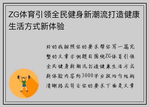 ZG体育引领全民健身新潮流打造健康生活方式新体验