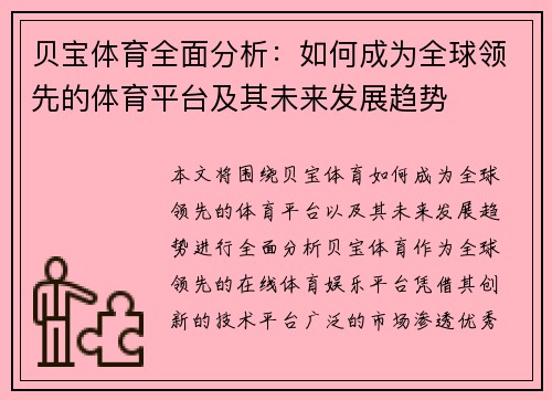贝宝体育全面分析:如何成为全球领先的体育平台及其未来发展趋势 贝宝体育全面分析:如何成为全球领先的体育平台及其未来发展趋势
