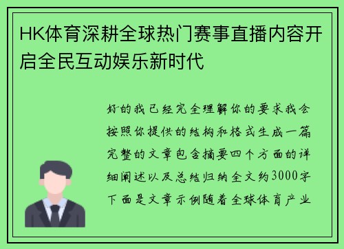 HK体育深耕全球热门赛事直播内容开启全民互动娱乐新时代 HK体育深耕全球热门赛事直播内容开启全民互动娱乐新时代