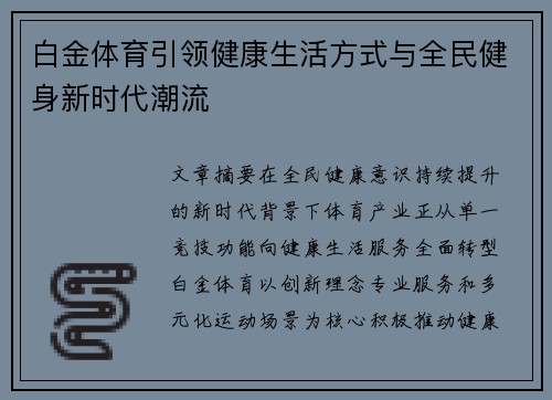 白金体育引领健康生活方式与全民健身新时代潮流 白金体育引领健康生活方式与全民健身新时代潮流