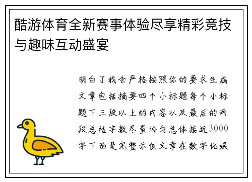 酷游体育全新赛事体验尽享精彩竞技与趣味互动盛宴