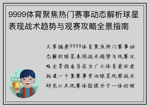 9999体育聚焦热门赛事动态解析球星表现战术趋势与观赛攻略全景指南 9999体育聚焦热门赛事动态解析球星表现战术趋势与观赛攻略全景指南