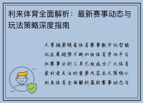 利来体育全面解析：最新赛事动态与玩法策略深度指南