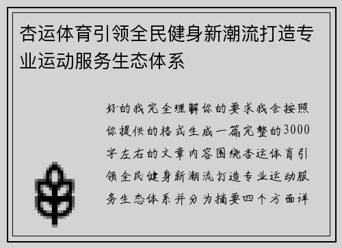 杏运体育引领全民健身新潮流打造专业运动服务生态体系