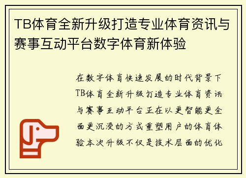 TB体育全新升级打造专业体育资讯与赛事互动平台数字体育新体验