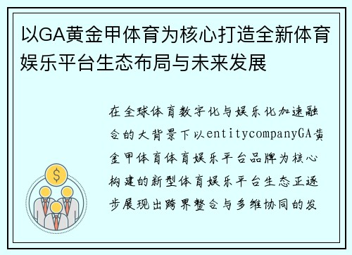 以GA黄金甲体育为核心打造全新体育娱乐平台生态布局与未来发展 以GA黄金甲体育为核心打造全新体育娱乐平台生态布局与未来发展