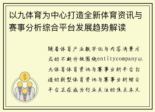以九体育为中心打造全新体育资讯与赛事分析综合平台发展趋势解读 以九体育为中心打造全新体育资讯与赛事分析综合平台发展趋势解读