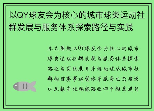 以QY球友会为核心的城市球类运动社群发展与服务体系探索路径与实践 以QY球友会为核心的城市球类运动社群发展与服务体系探索路径与实践