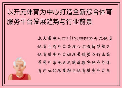 以开元体育为中心打造全新综合体育服务平台发展趋势与行业前景