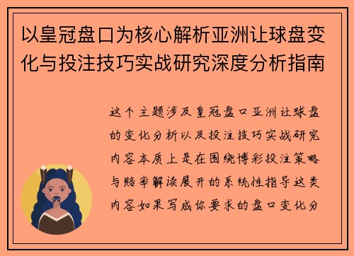 以皇冠盘口为核心解析亚洲让球盘变化与投注技巧实战研究深度分析指南