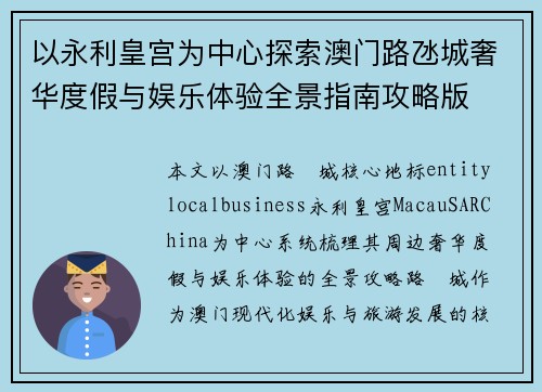 以永利皇宫为中心探索澳门路氹城奢华度假与娱乐体验全景指南攻略版