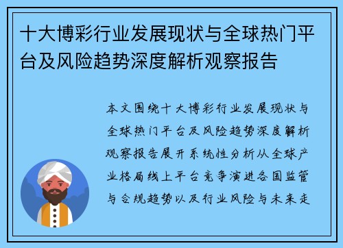 十大博彩行业发展现状与全球热门平台及风险趋势深度解析观察报告