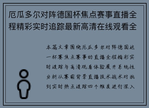 厄瓜多尔对阵德国杯焦点赛事直播全程精彩实时追踪最新高清在线观看全场