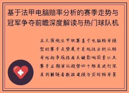 基于法甲电脑赔率分析的赛季走势与冠军争夺前瞻深度解读与热门球队机会 基于法甲电脑赔率分析的赛季走势与冠军争夺前瞻深度解读与热门球队机会