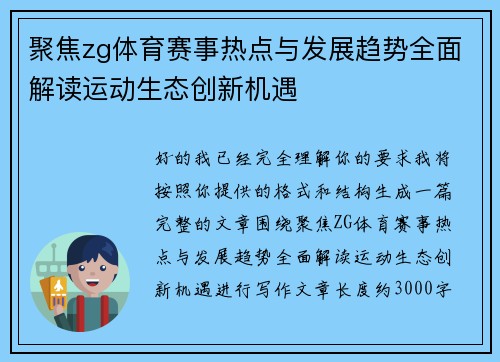 聚焦zg体育赛事热点与发展趋势全面解读运动生态创新机遇 聚焦zg体育赛事热点与发展趋势全面解读运动生态创新机遇
