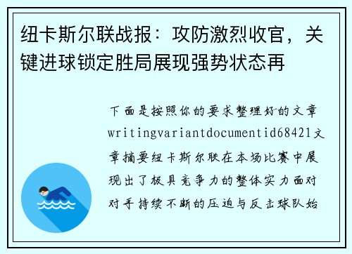纽卡斯尔联战报:攻防激烈收官,关键进球锁定胜局展现强势状态再 纽卡斯尔联战报:攻防激烈收官,关键进球锁定胜局展现强势状态再