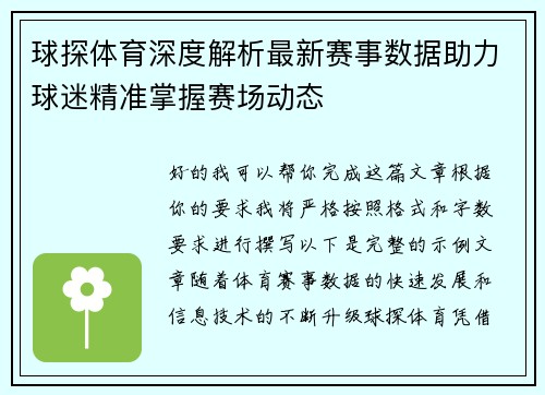 球探体育深度解析最新赛事数据助力球迷精准掌握赛场动态 球探体育深度解析最新赛事数据助力球迷精准掌握赛场动态