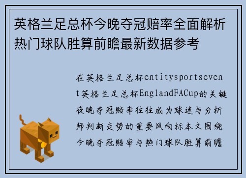 英格兰足总杯今晚夺冠赔率全面解析热门球队胜算前瞻最新数据参考 英格兰足总杯今晚夺冠赔率全面解析热门球队胜算前瞻最新数据参考