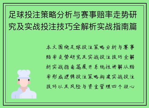 足球投注策略分析与赛事赔率走势研究及实战投注技巧全解析实战指南篇