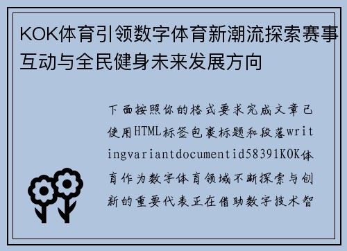 KOK体育引领数字体育新潮流探索赛事互动与全民健身未来发展方向 KOK体育引领数字体育新潮流探索赛事互动与全民健身未来发展方向