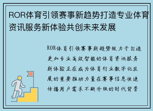 ROR体育引领赛事新趋势打造专业体育资讯服务新体验共创未来发展 ROR体育引领赛事新趋势打造专业体育资讯服务新体验共创未来发展