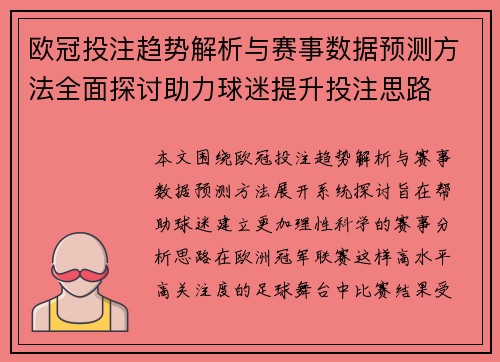 欧冠投注趋势解析与赛事数据预测方法全面探讨助力球迷提升投注思路
