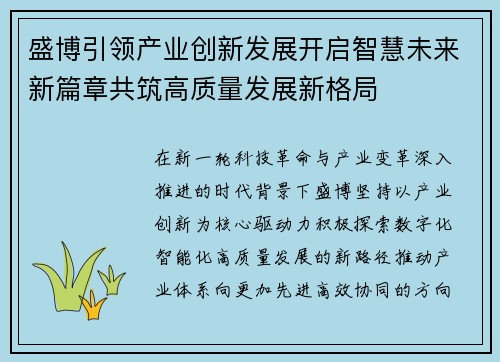 盛博引领产业创新发展开启智慧未来新篇章共筑高质量发展新格局