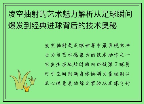 凌空抽射的艺术魅力解析从足球瞬间爆发到经典进球背后的技术奥秘 凌空抽射的艺术魅力解析从足球瞬间爆发到经典进球背后的技术奥秘