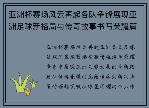 亚洲杯赛场风云再起各队争锋展现亚洲足球新格局与传奇故事书写荣耀篇章 亚洲杯赛场风云再起各队争锋展现亚洲足球新格局与传奇故事书写荣耀篇章