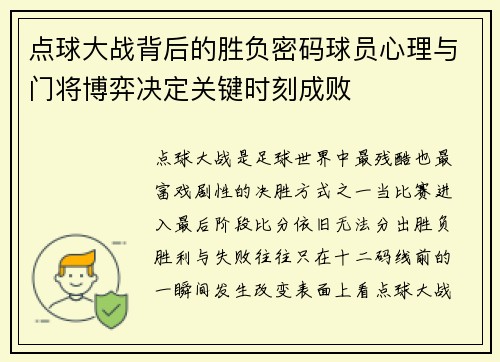 点球大战背后的胜负密码球员心理与门将博弈决定关键时刻成败 点球大战背后的胜负密码球员心理与门将博弈决定关键时刻成败