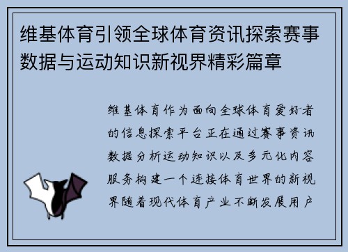 维基体育引领全球体育资讯探索赛事数据与运动知识新视界精彩篇章 维基体育引领全球体育资讯探索赛事数据与运动知识新视界精彩篇章