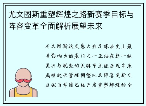 尤文图斯重塑辉煌之路新赛季目标与阵容变革全面解析展望未来 尤文图斯重塑辉煌之路新赛季目标与阵容变革全面解析展望未来