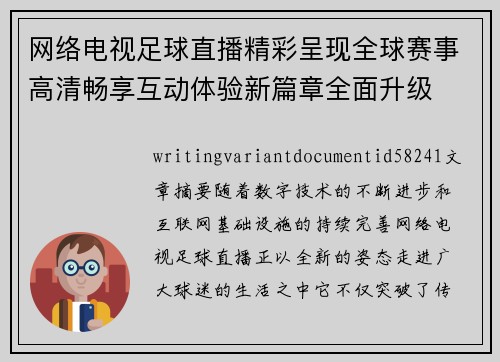 网络电视足球直播精彩呈现全球赛事高清畅享互动体验新篇章全面升级
