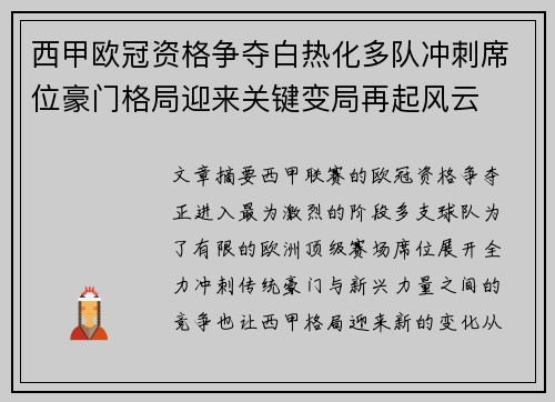 西甲欧冠资格争夺白热化多队冲刺席位豪门格局迎来关键变局再起风云 西甲欧冠资格争夺白热化多队冲刺席位豪门格局迎来关键变局再起风云