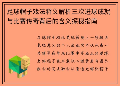 足球帽子戏法释义解析三次进球成就与比赛传奇背后的含义探秘指南 足球帽子戏法释义解析三次进球成就与比赛传奇背后的含义探秘指南