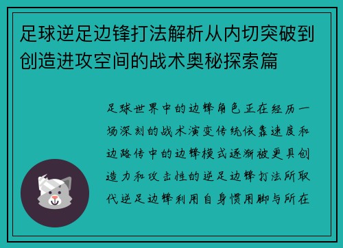 足球逆足边锋打法解析从内切突破到创造进攻空间的战术奥秘探索篇 足球逆足边锋打法解析从内切突破到创造进攻空间的战术奥秘探索篇