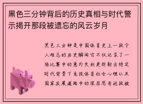 黑色三分钟背后的历史真相与时代警示揭开那段被遗忘的风云岁月 黑色三分钟背后的历史真相与时代警示揭开那段被遗忘的风云岁月